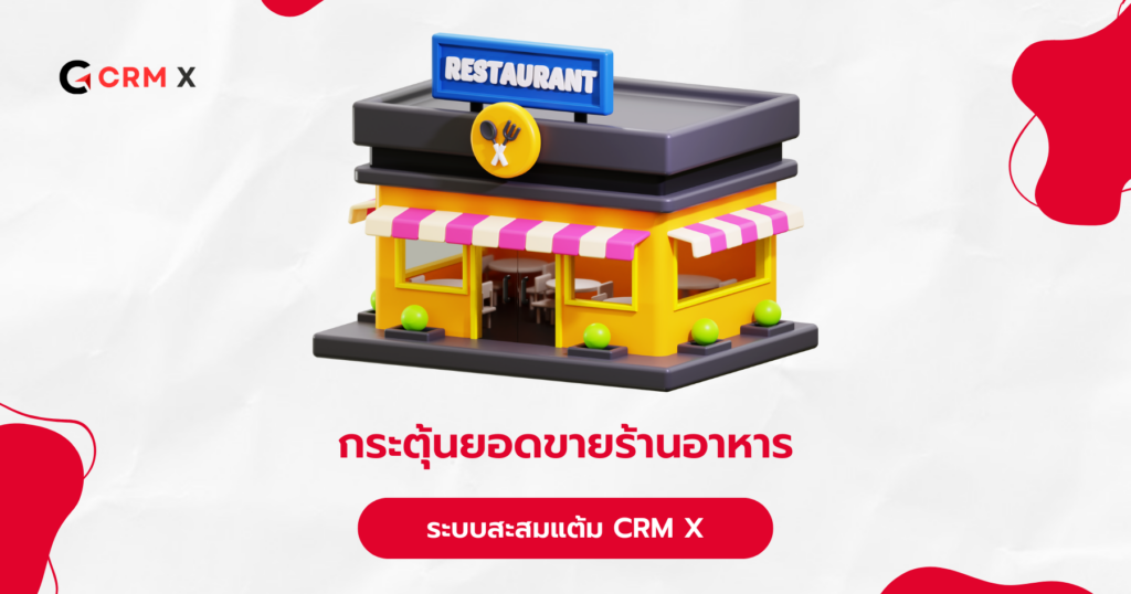 กระตุ้นยอดขายร้านอาหารด้วยระบบสะสมแต้ม CRM X