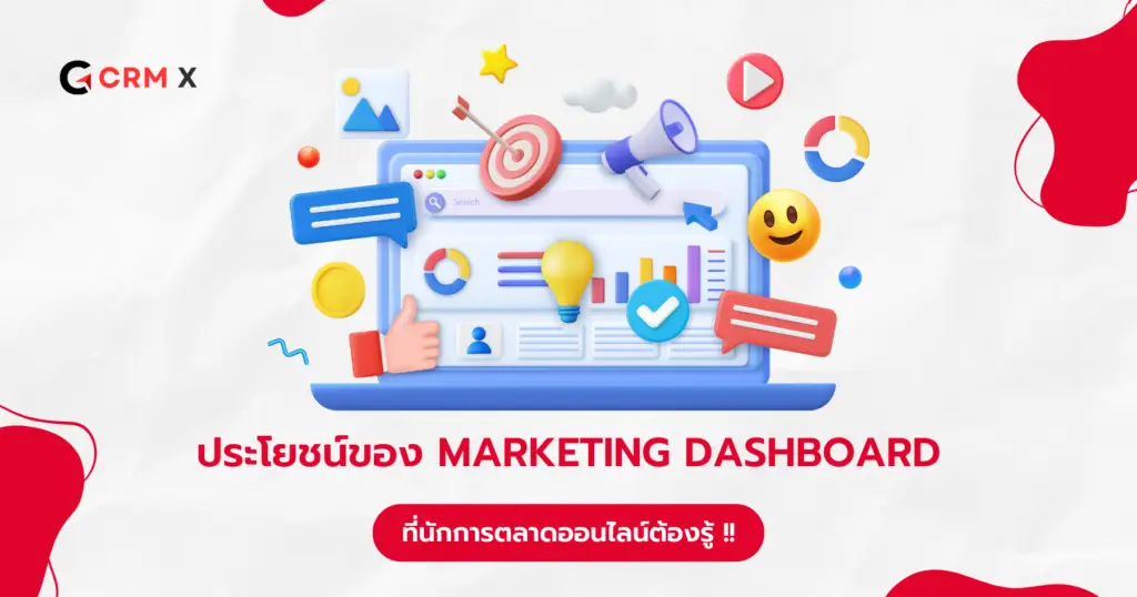 ประโยชน์ของ Marketing Dashboard ที่นักการตลาดออนไลน์ต้องรู้ !!