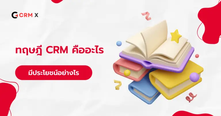 ทฤษฎี crm คืออะไร และมีประโยชน์อย่างไร (1)