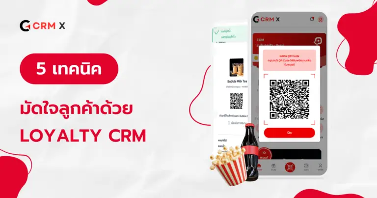 5 เทคนิคมัดใจลูกค้าด้วย Loyalty CRM