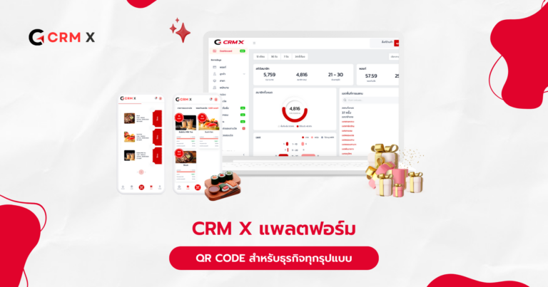 CRM X แพลตฟอร์ม ทำ QR Code สำหรับธุรกิจทุกรุปแบบ