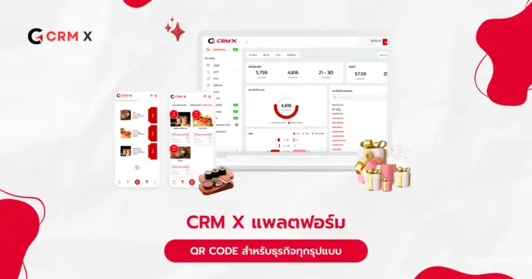 CRM X แพลตฟอร์ม ทำ QR Code สำหรับธุรกิจทุกรุปแบบ
