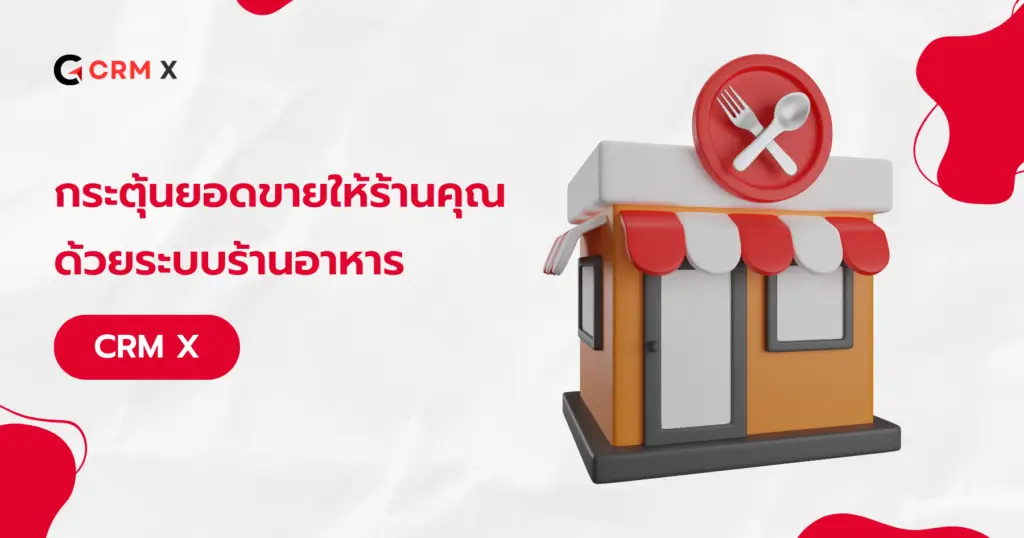 กระตุ้นยอดขายให้ร้านคุณด้วย ระบบ crm ร้านอาหาร