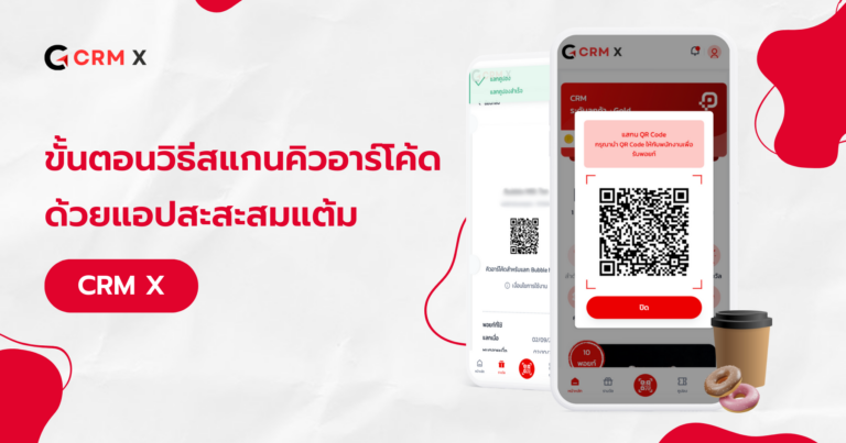 ขั้นตอนวิธีสแกนคิวอาร์โค้ดด้วยแอปสะสะสมแต้ม CRM X