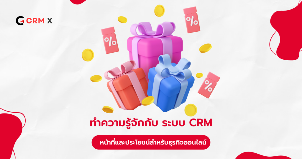 ทำความรู้จักกับ ระบบ crm หน้าที่และประโยชน์สำหรับธุรกิจออนไลน์