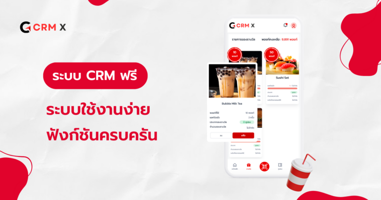 ระบบ CRM ฟรี พร้อมแพ็กเกจเสริม ระบบใช้งานง่าย ฟังก์ชันครบครัน