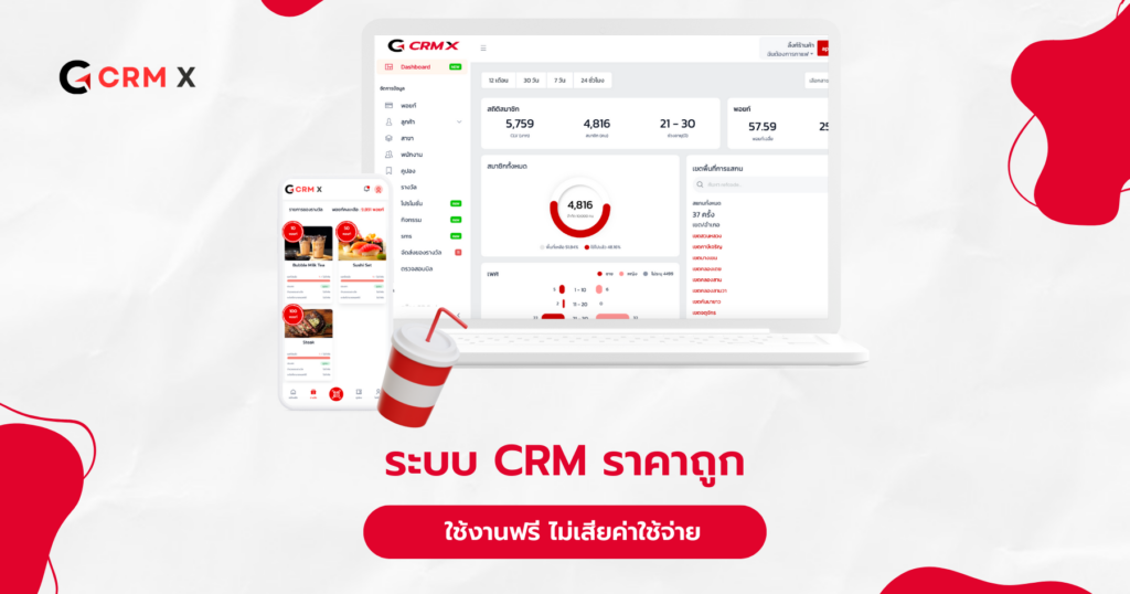 ระบบ CRM ราคาถูก ใช้งานฟรี ไม่เสียค่าใช้จ่าย