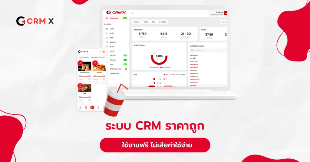 ระบบ CRM ราคาถูก ใช้งานฟรี ไม่เสียค่าใช้จ่าย
