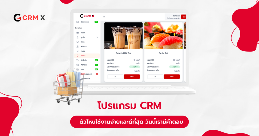 โปรแกรม CRM ออนไลน์ ตัวไหนใช้งานง่ายและดีที่สุดคะ วันนี้เรามีคำตอบ
