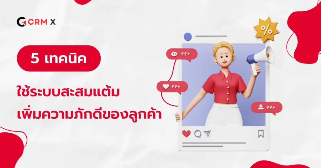 5 เทคนิคการใช้ระบบสะสมแต้ม CRM X เพื่อเพิ่มความภักดีของลูกค้า