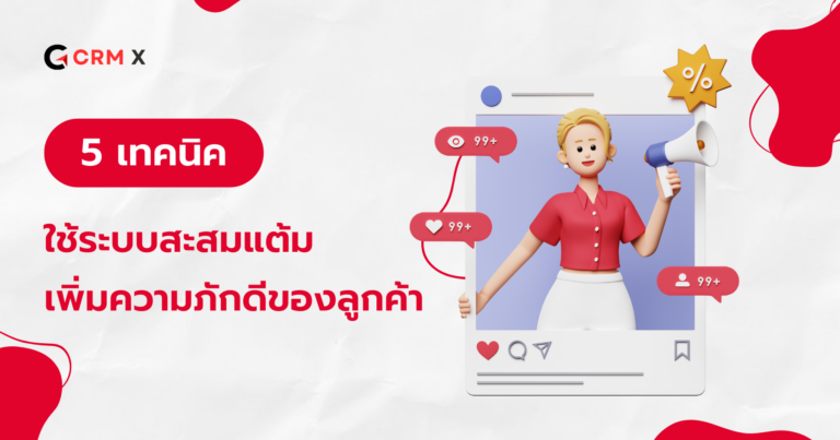 5 เทคนิคการใช้ระบบสะสมแต้ม CRM X เพื่อเพิ่มความภักดีของลูกค้า