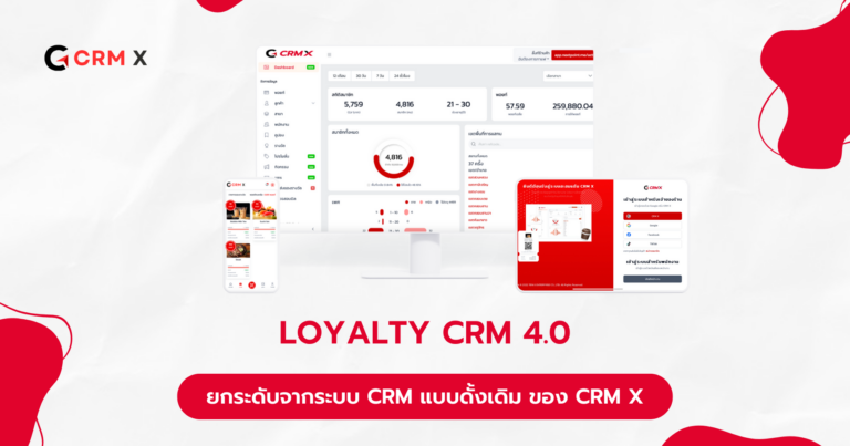 LOYALTY CRM 4.0 ยกระดับจากระบบ CRM แบบดั้งเดิม ของ CRM X