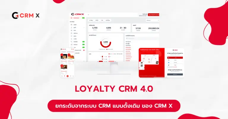 LOYALTY CRM 4.0 ยกระดับจากระบบ CRM แบบดั้งเดิม ของ CRM X