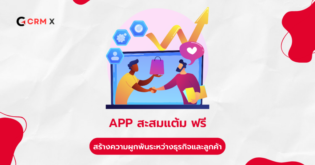 App สะสมแต้ม ฟรี