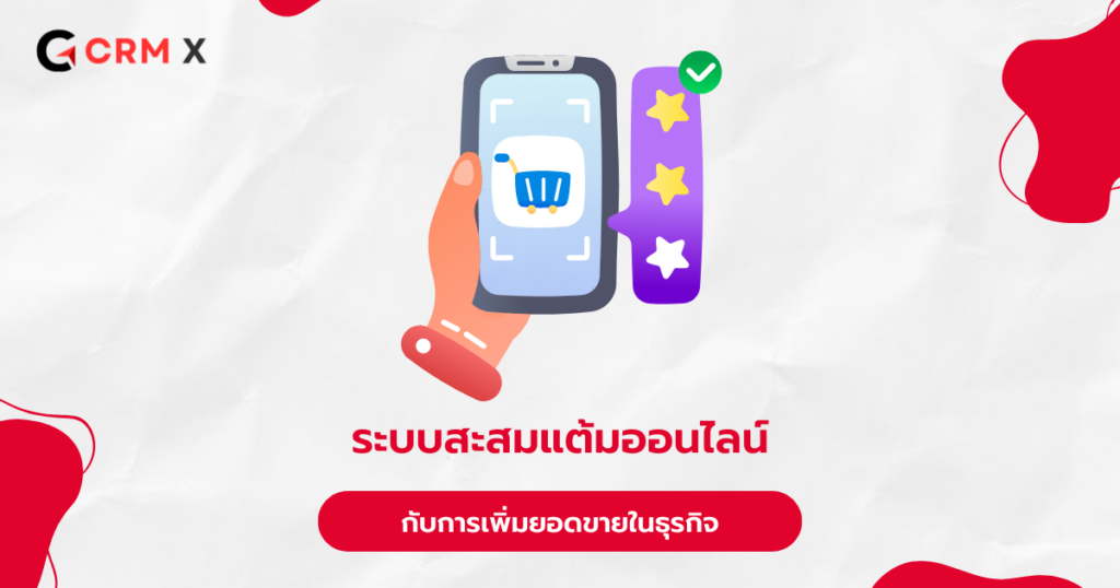 ระบบสะสมแต้มออนไลน์