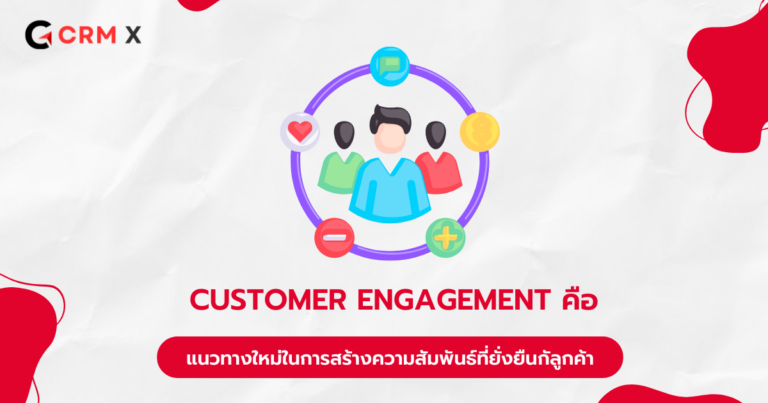 Customer Engagement คือ