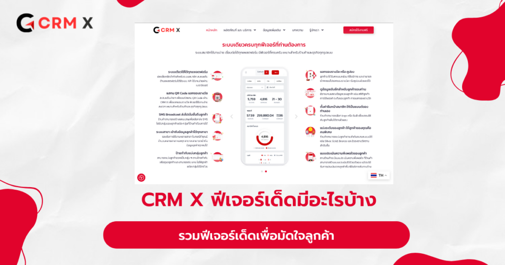 CRM X ฟีเจอร์