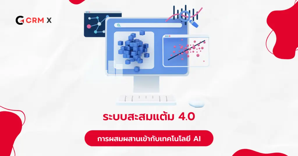 ระบบสะสมแต้ม 4.0 การผสมผสานเทคโนโลยี AI กับประสบการณ์ลูกค้า