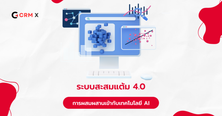 ระบบสะสมแต้ม 4.0 การผสมผสานเทคโนโลยี AI กับประสบการณ์ลูกค้า