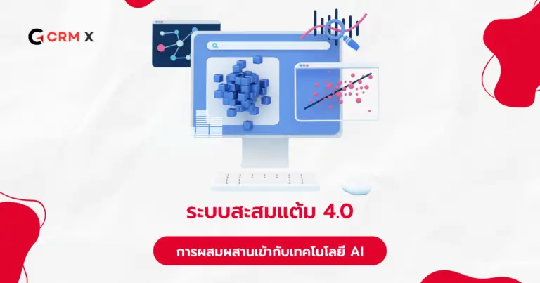 ระบบสะสมแต้ม 4.0 การผสมผสานเทคโนโลยี AI กับประสบการณ์ลูกค้า