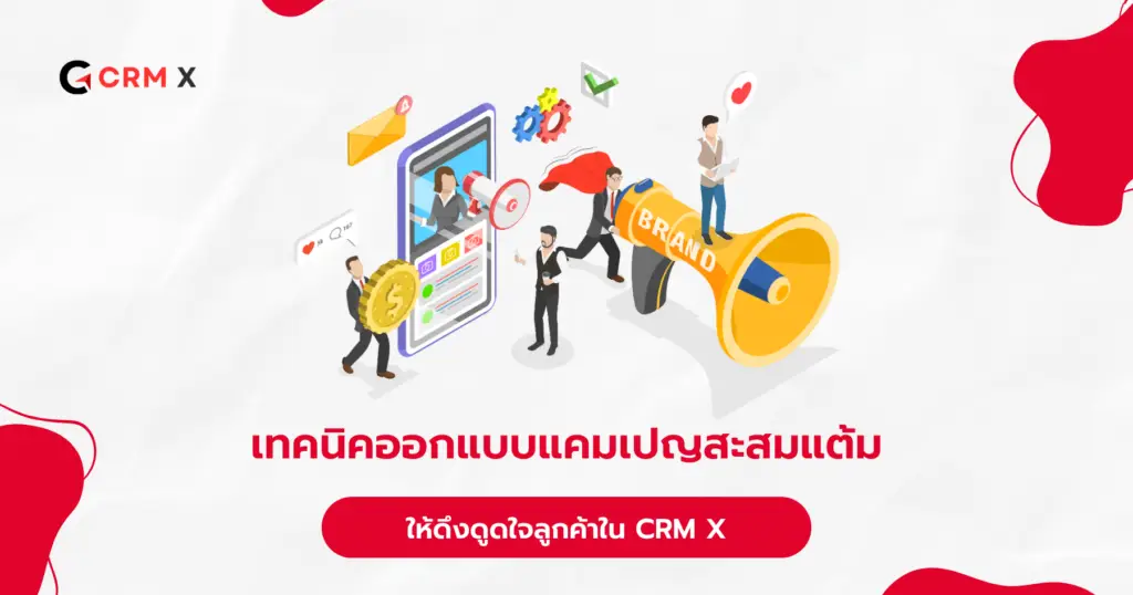 เทคนิคการออกแบบแคมเปญสะสมแต้มให้ดึงดูดใจลูกค้าใน CRM X