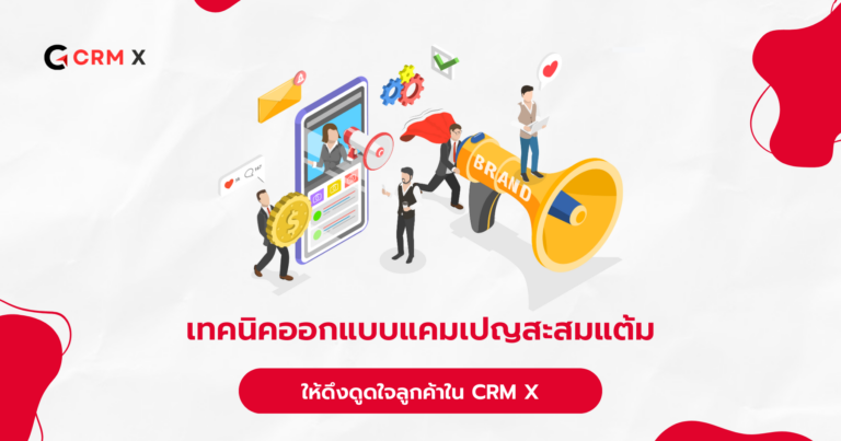 เทคนิคการออกแบบแคมเปญสะสมแต้มให้ดึงดูดใจลูกค้าใน CRM X