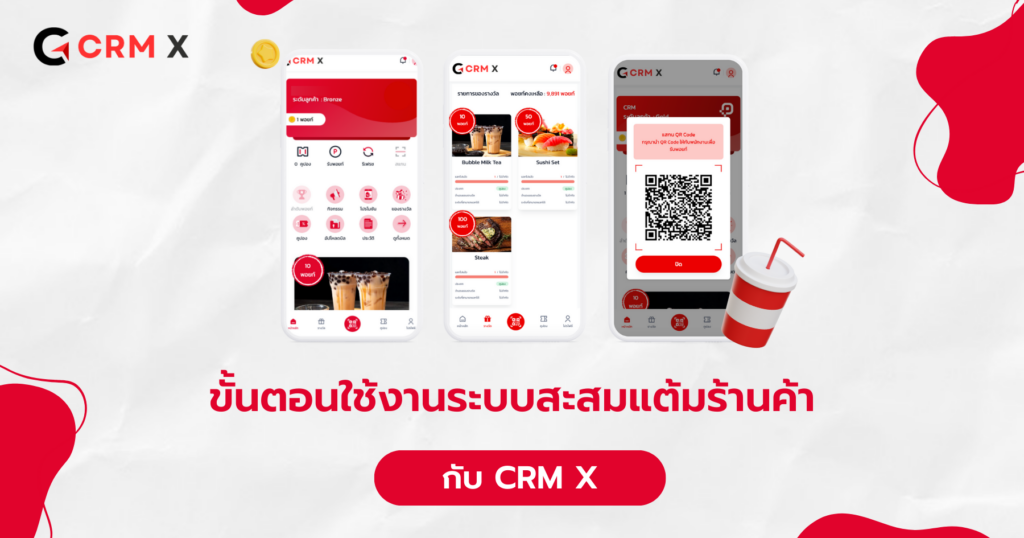 ขั้นตอนใช้งานระบบสะสมแต้มร้านค้า กับ CRM X