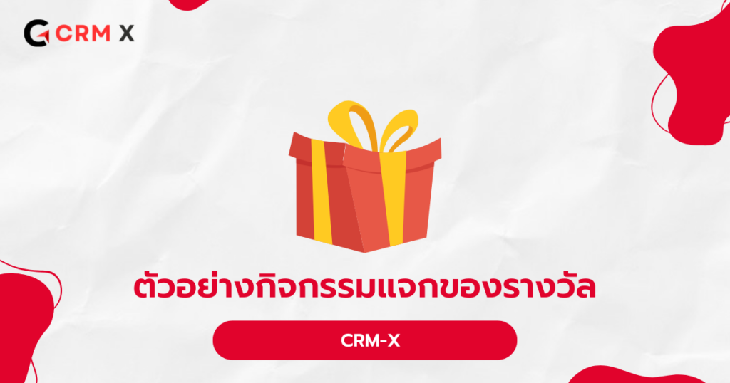 ตัวอย่างกิจกรรมแจกของรางวัล