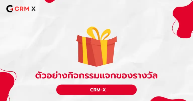 ตัวอย่างกิจกรรมแจกของรางวัล