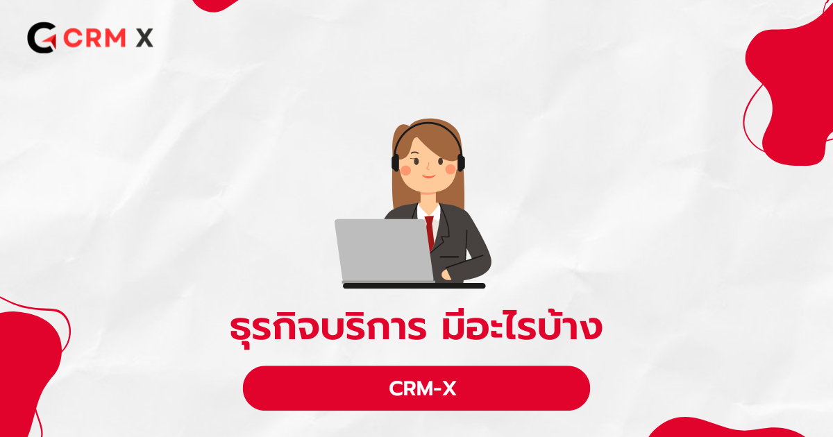ธุรกิจ บริการ มี อะไร บ้าง