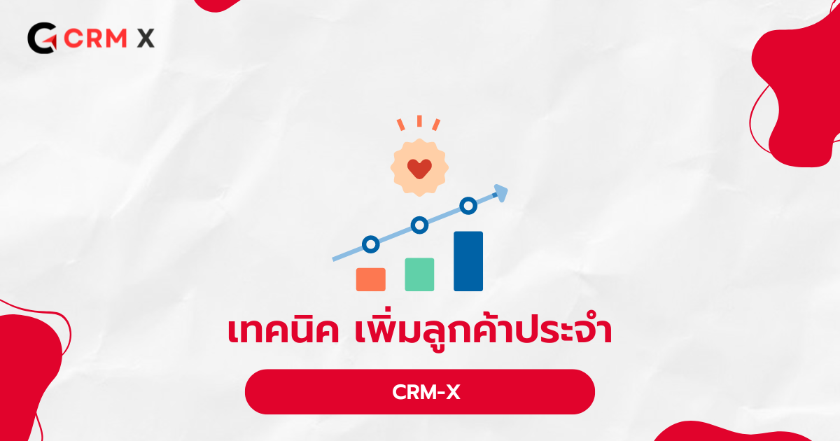 เทคนิค เพิ่มลูกค้าประจำ