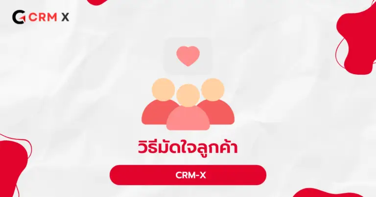 วิธีมัดใจลูกค้า
