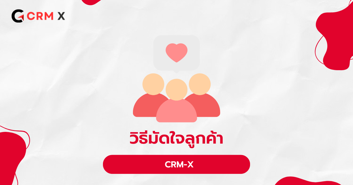วิธีมัดใจลูกค้า