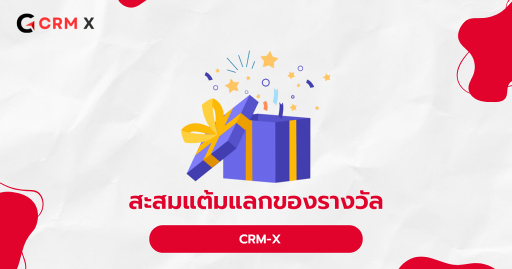 สะสมแต้มแลกของรางวัล