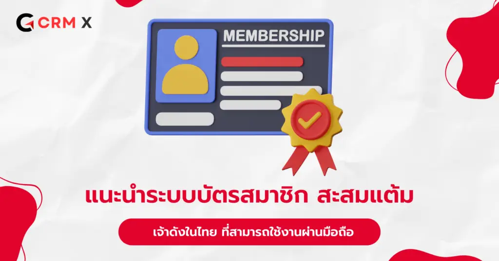 แนะนำระบบบัตรสมาชิก สะสมแต้ม เจ้าดังในไทย ที่สามารถใช้งานผ่านมือถือ