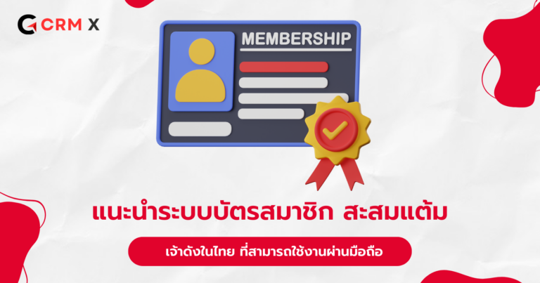 แนะนำระบบบัตรสมาชิก สะสมแต้ม เจ้าดังในไทย ที่สามารถใช้งานผ่านมือถือ