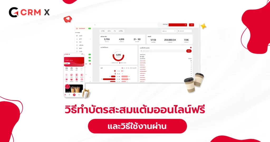 บัตร สะสม แต้ม ออนไลน์ ฟรี คืออะไร? วิธีทำบัตรสะสมแต้มออนไลน์ฟรี และวิธีใช้งานผ่าน LINE + ตัวอย่างจริงสำหรับธุรกิจไทย