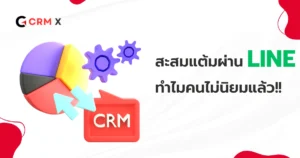 สะสม แต้ม ใน ไลน์ ทำอย่างไร? ทำไมคนไม่นิยมแล้ว และเหตุผลที่ CRM-X ดีกว่าในระยะยาว