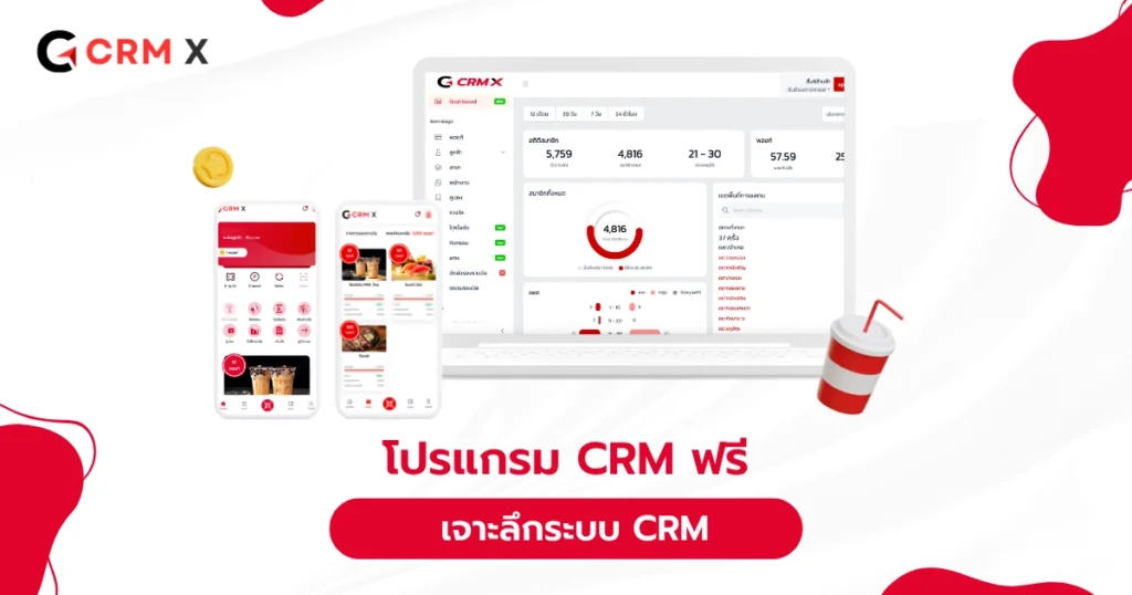 โปรแกรม crm ฟรี