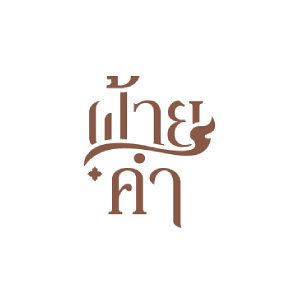 ฝ้ายคำ-2.webp