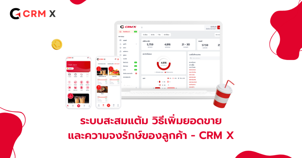 ระบบสะสมแต้ม วิธีเพิ่มยอดขายและความจงรักษ์ของลูกค้า - CRM X