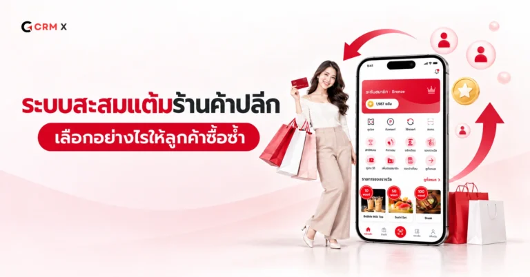 ระบบสะสมแต้ม ร้านค้าปลีก เลือกอย่างไรให้ลูกค้าซื้อซ้ำ