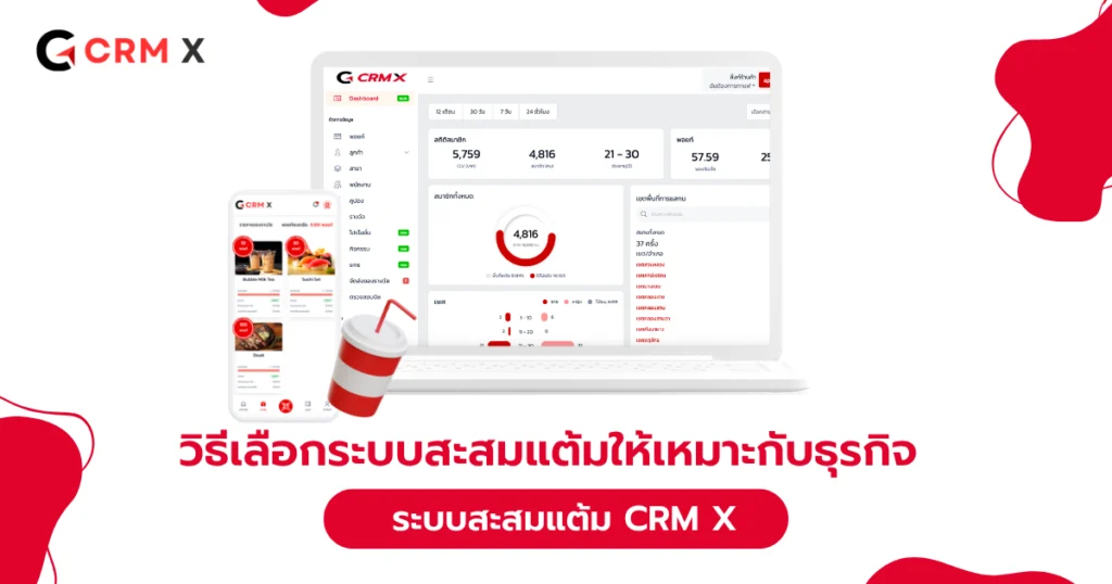 วิธีเลือกระบบสะสมแต้มให้เหมาะกับธุรกิจ | CRM-X